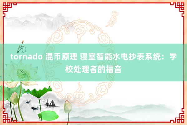 tornado 混币原理 寝室智能水电抄表系统：学校处理者的福音